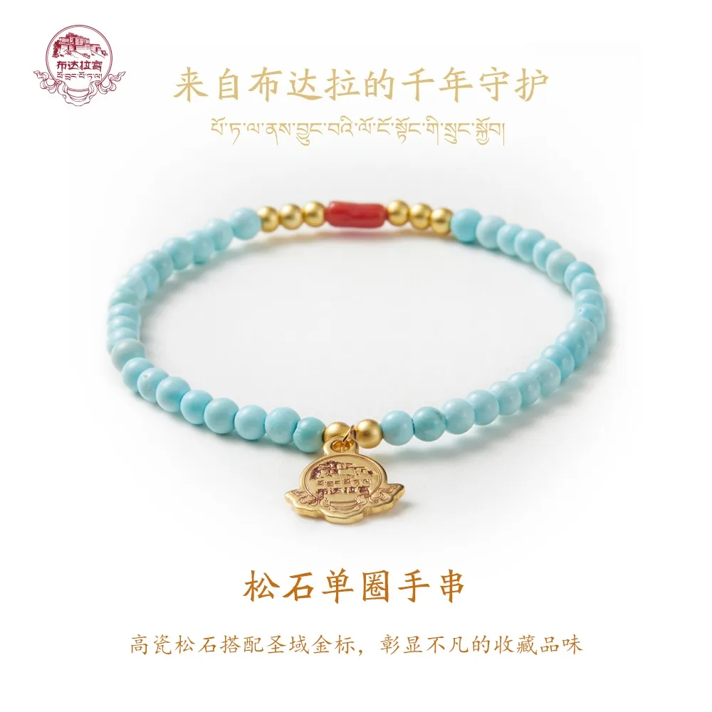 ཕོ་བྲང་པོ་ཏ་ལ། 布达拉宫 松石单圈手链手串
