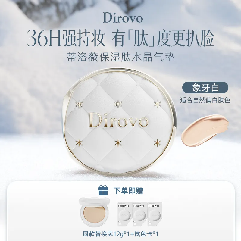Dirovo 蒂洛薇 【皮革款】水晶遮瑕持妆气垫霜 油皮 01/12g