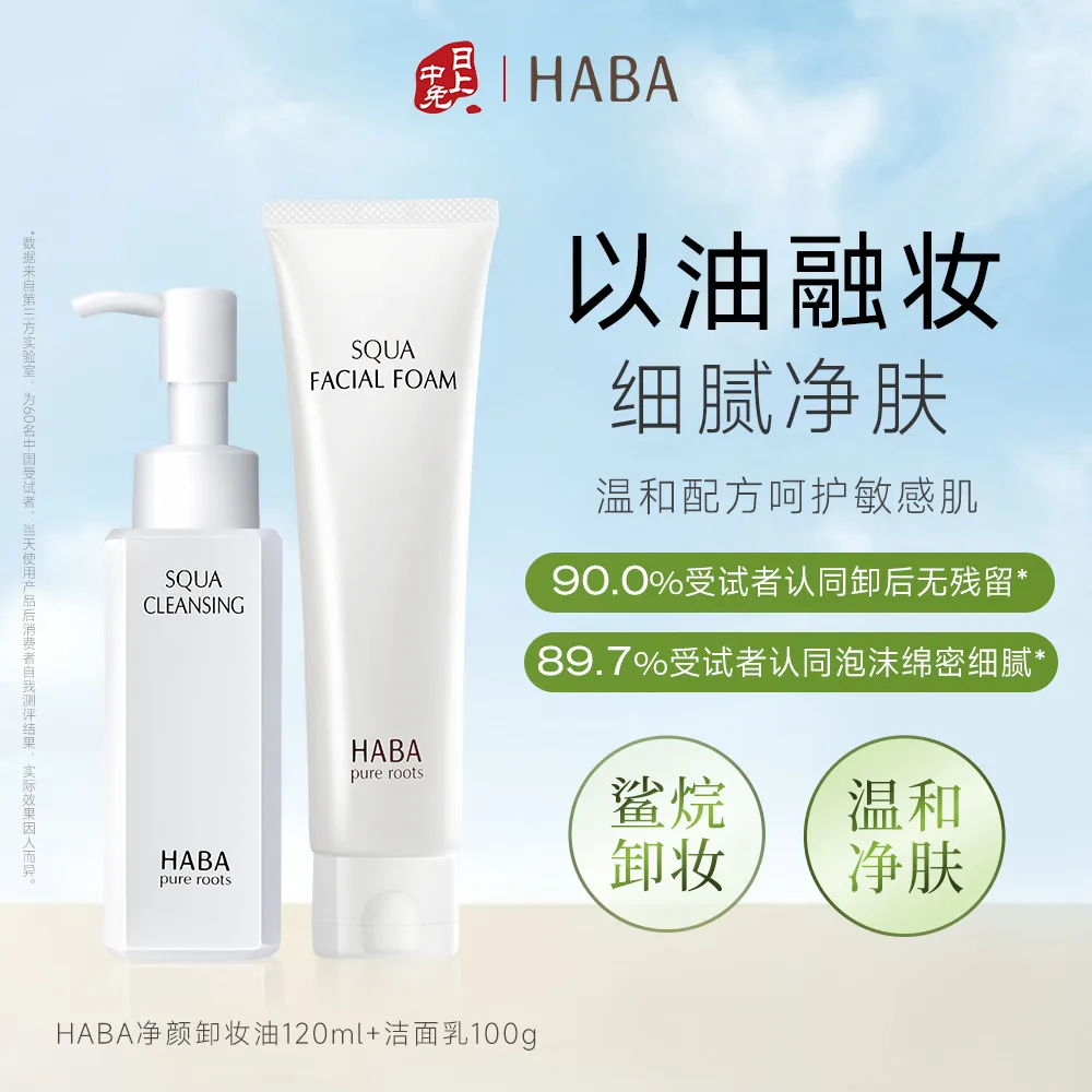 HABA 【净颜卸洁CP】温和洁面乳100g+净颜卸妆油120ml清洁保湿控油紧致不刺激敏肌可用