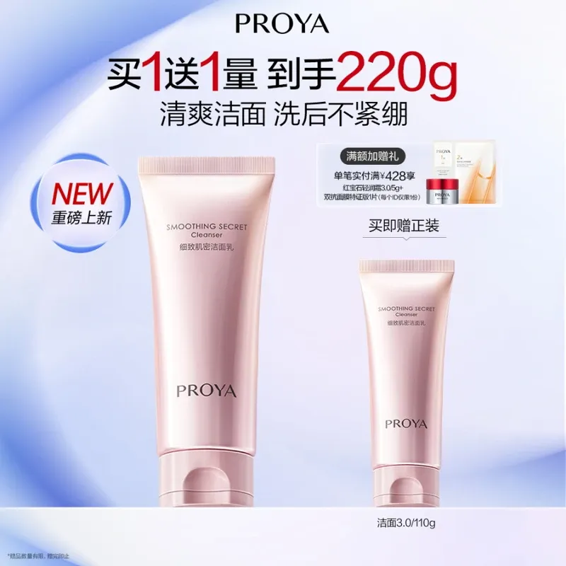 【买一赠一】珀莱雅细致肌密洁面乳3.0/110g