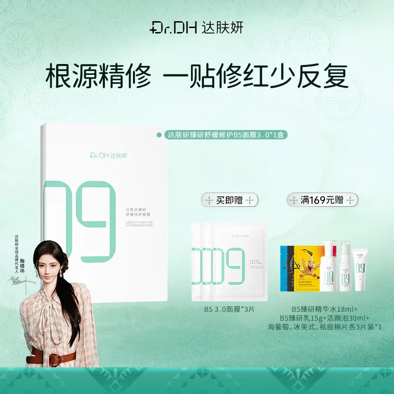 Dr.DH 达肤妍 【超级B5 爆卖2亿件】补水修护透润肌 超级B5面膜3.0 10片/盒