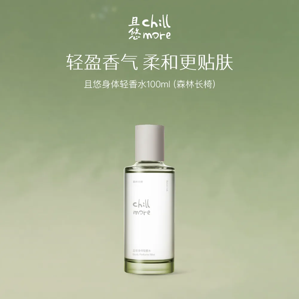 chillmore 且悠 身体轻香水（森林长椅） 100ml
