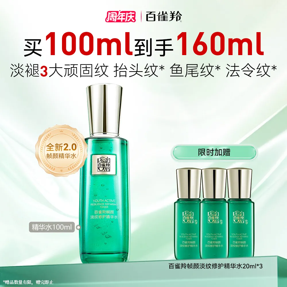 Pechoin 百雀羚 【抗皱紧弹】帧颜淡纹修护精华水 100ml