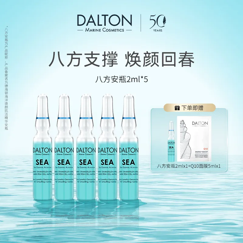 DALTON 德海顿 八方安瓶次抛精华4周快速回春淡纹紧致 2ml*5