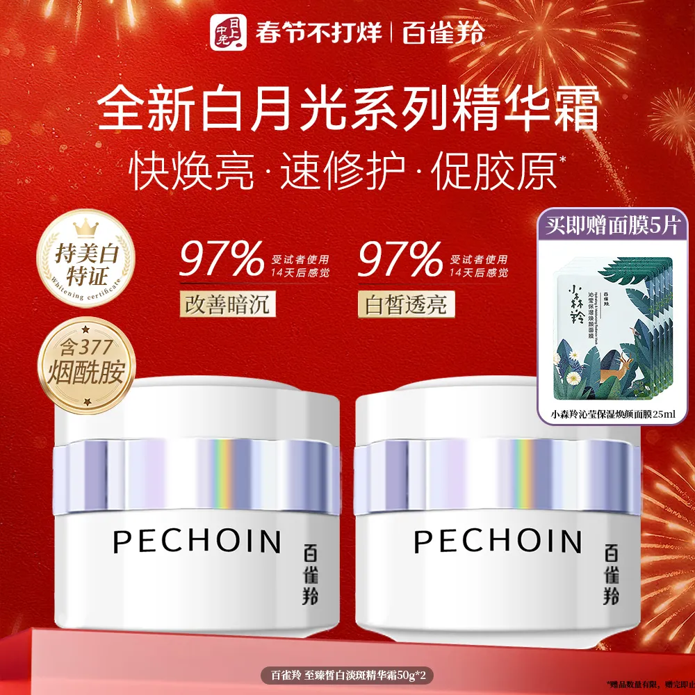 Pechoin 百雀羚 【双支淡斑霜】至臻皙白白月光精华霜 抑黑焕白 50g*2