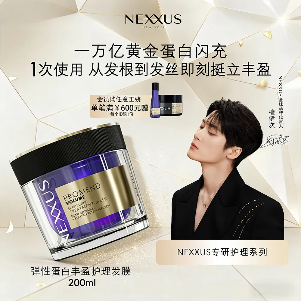 NEXXUS 耐致NEXXUS 【檀健次同款】弹性蛋白丰盈护理发膜挺立丰盈清爽蓬松 200ml