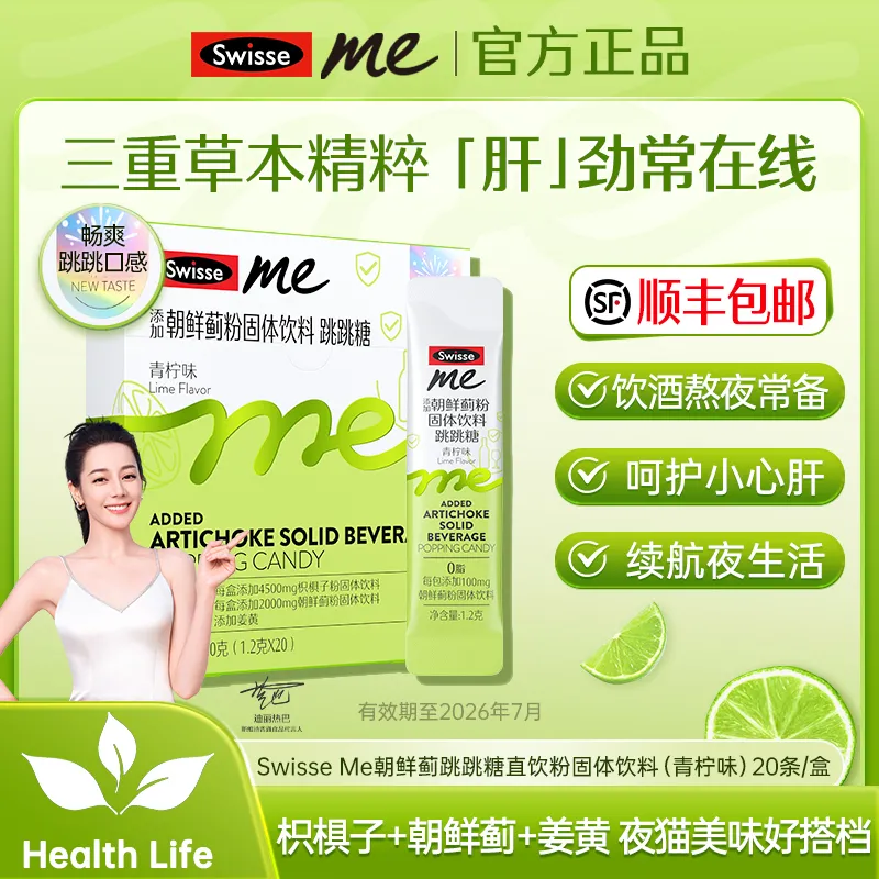 【有效期至26年7月】Swisse Me斯维诗朝鲜蓟跳跳糖直饮粉固体饮(青柠味)20条/盒