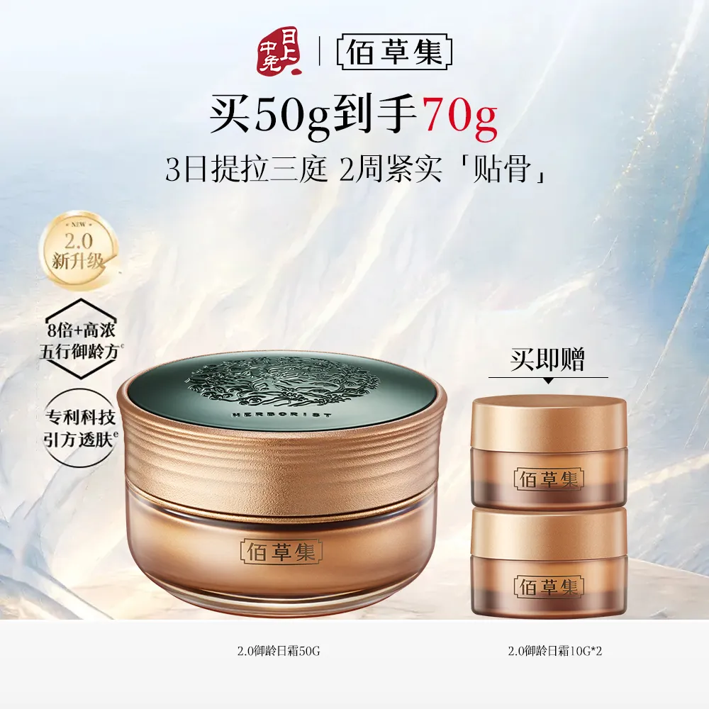 HERBORIST 佰草集 【升级2.0新品】金御五行日霜50G 紧致抗皱修护人参面霜