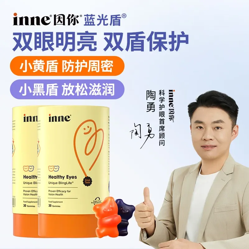 【618超值囤货组合】inne因你 抱抱熊叶黄素 护眼软糖 30粒/盒*2