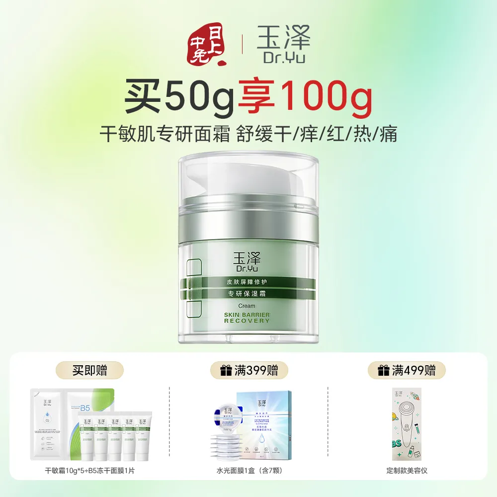 Dr.Yu 玉泽 【干敏霜 买50g享100g】皮肤屏障修护专研保湿霜50G 50g