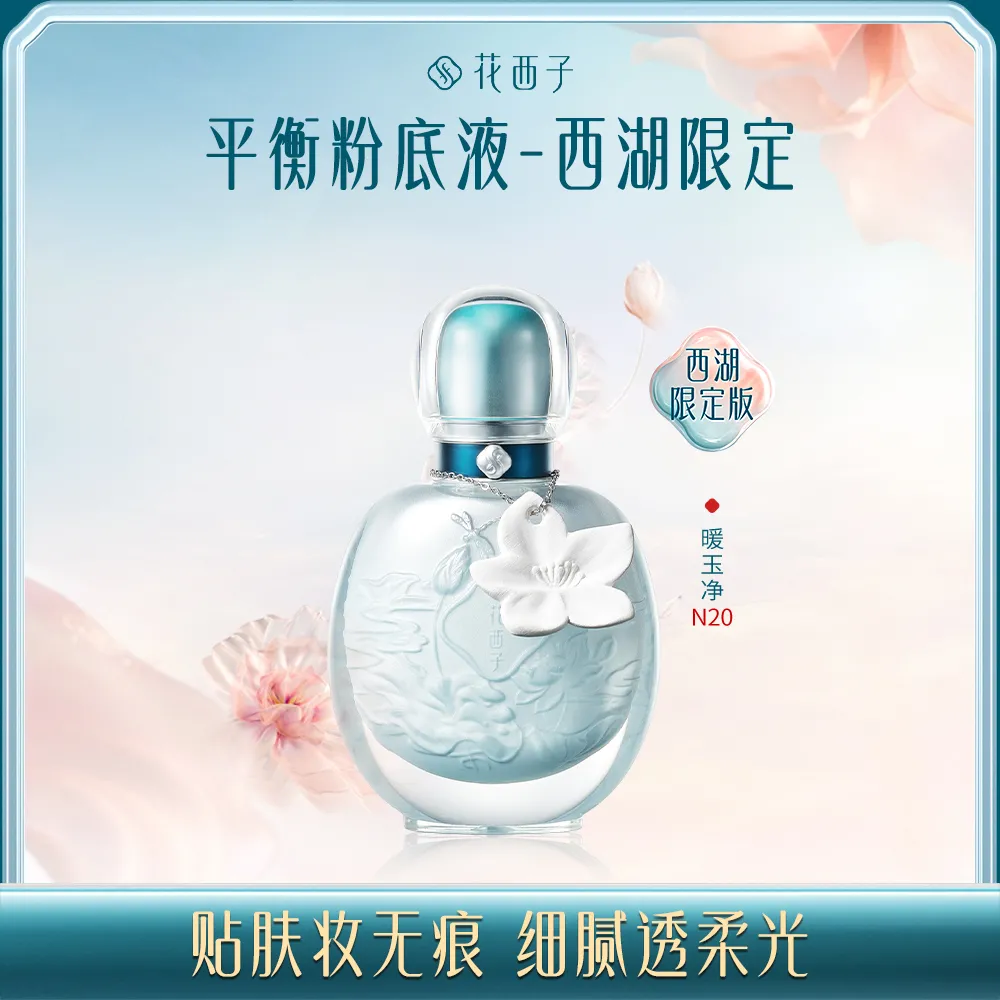 Florasis 花西子 「下架」花西子四象平衡贴肤粉底液 西湖限定版 N20暖玉净/30ml
