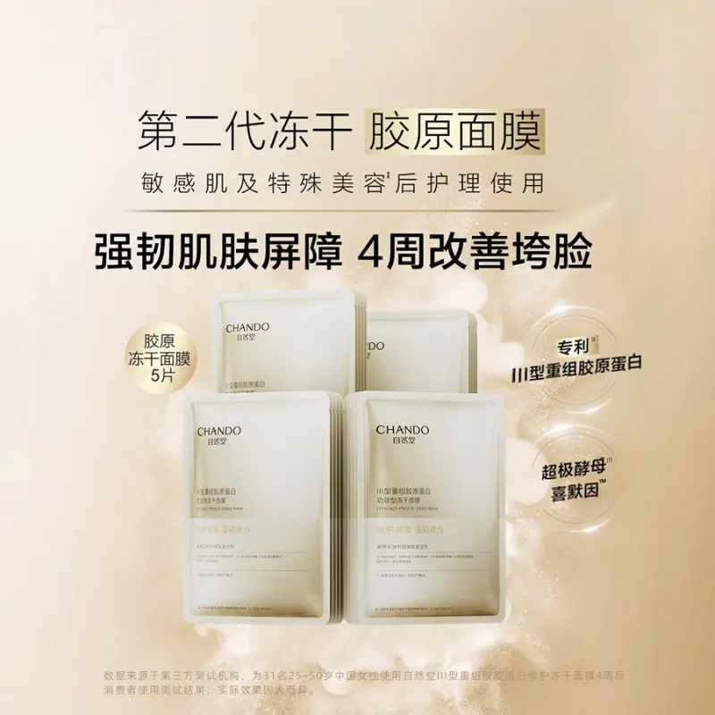 自然堂III型重组胶原蛋白修护冻干面膜650mg×5片装