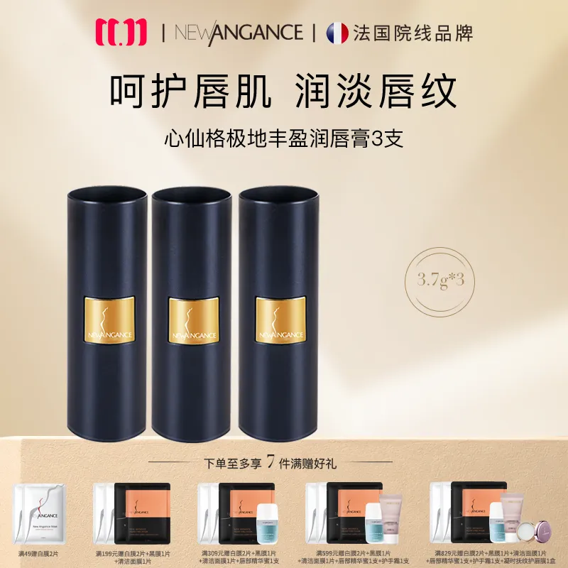 NEWANGANCE 心仙格 【淡化唇纹 三支超值装】极地丰盈润唇膏 3.7g*3