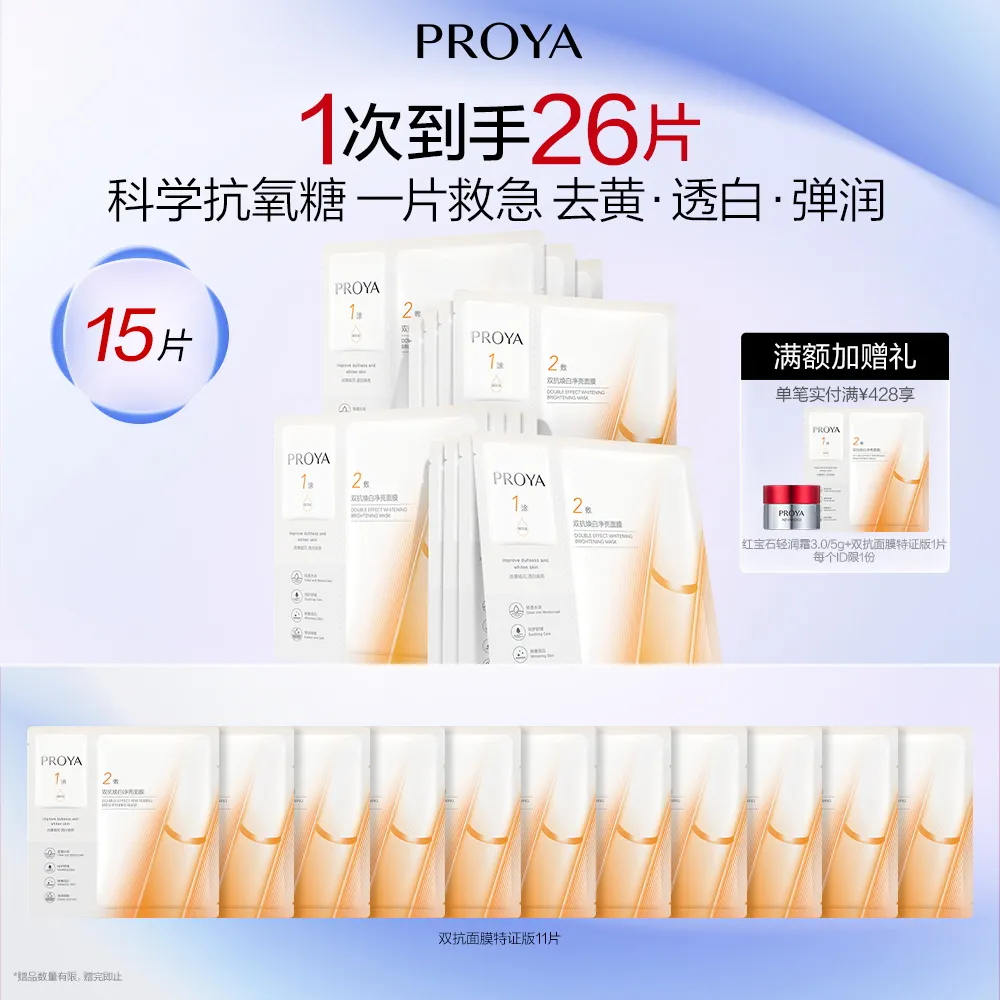 PROYA 珀莱雅 双抗面膜美白特证版15片 双抗焕白净亮面膜 （1.5ml+28ml）*15片