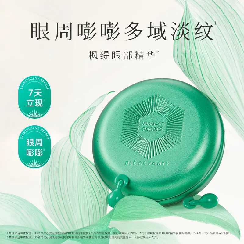 Ble de Fonty 枫缇 紧致抗皱眼霜眼部保湿护理精华 0.2ml*30粒*2