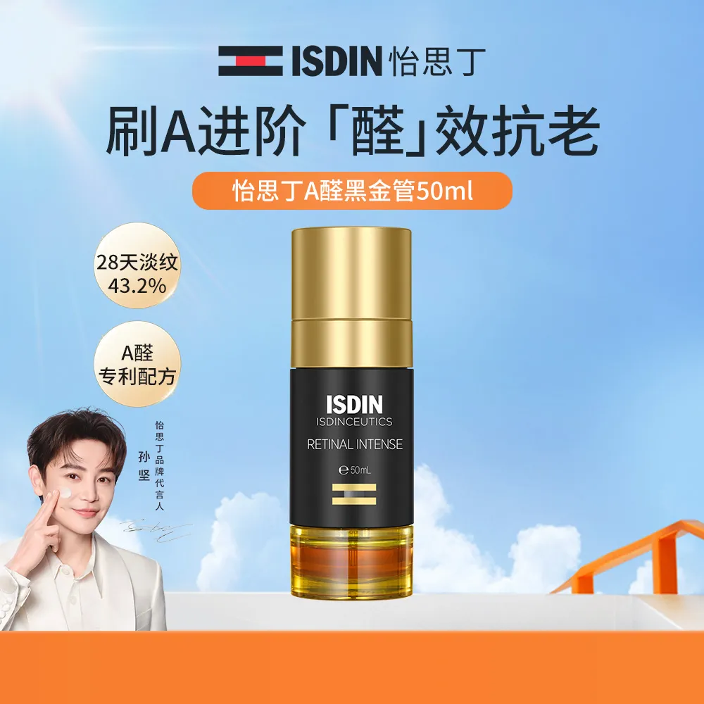 ISDIN 怡思丁 【A醇精华】视黄醛密集抗皱淡纹精华 50ml