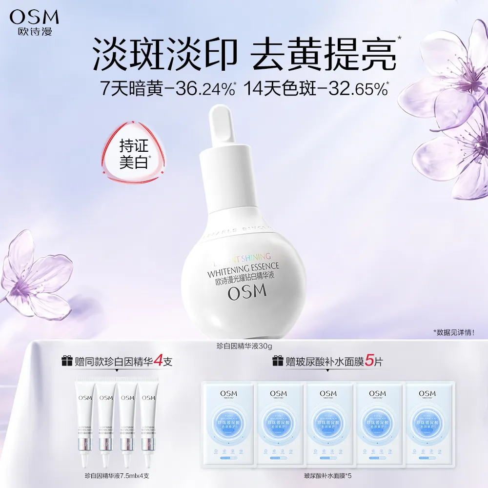 OSM 欧诗漫 【小灯泡精华 去黄提亮】光耀钻白淡斑淡印精华液 30ml