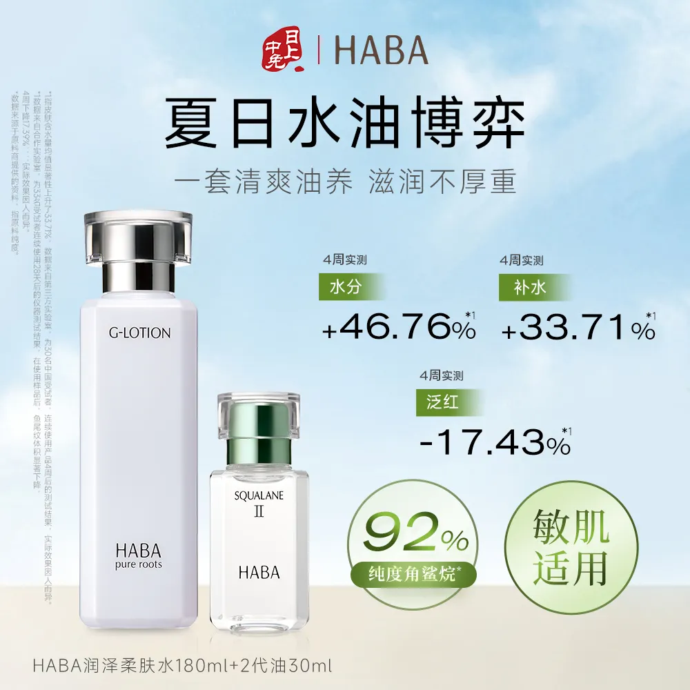 HABA 【清爽油养套装】II代角鲨烷精华油+润泽柔肤水滋养补水清爽不闷痘修护敏肌可用 30ml+180ml