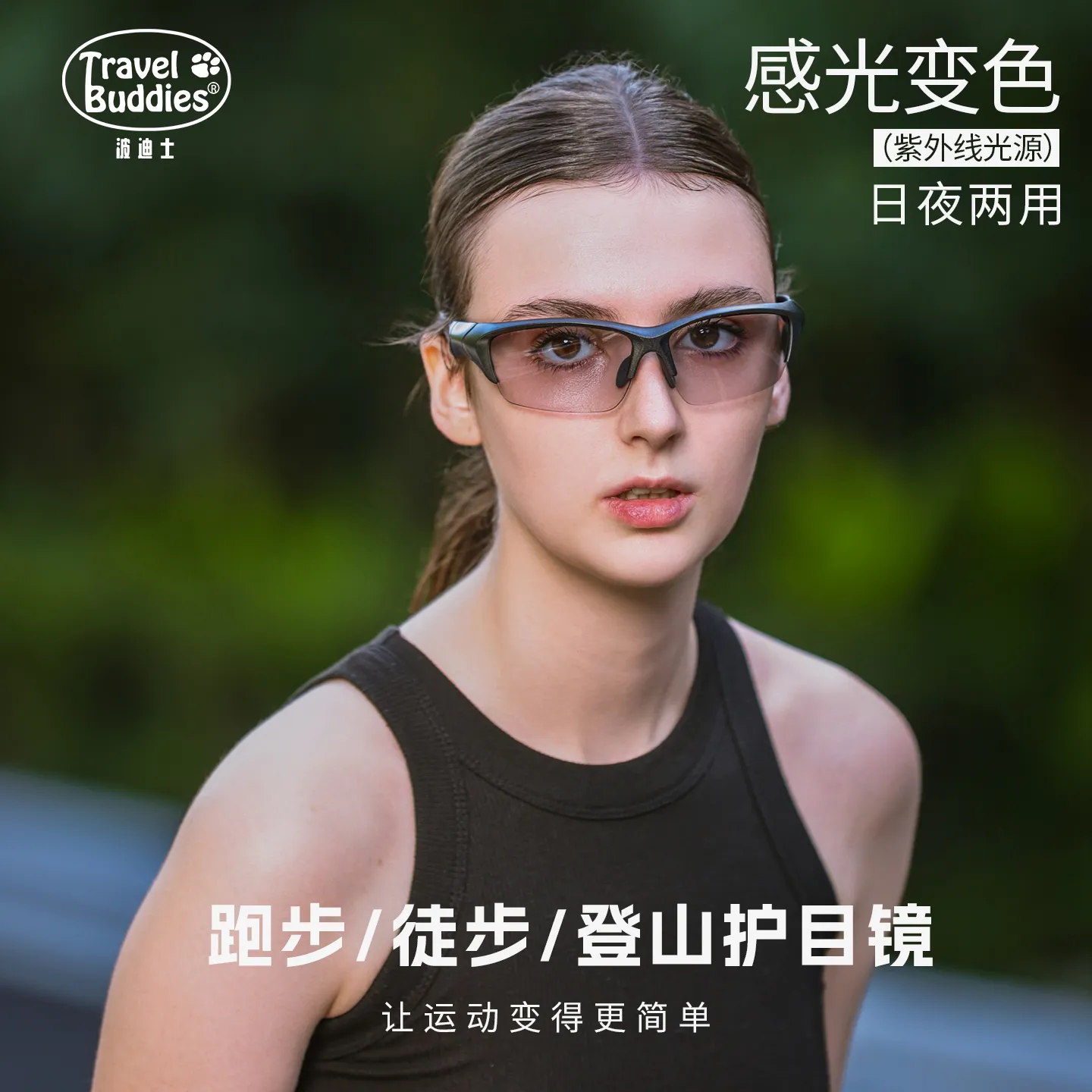 Travel Buddies 【户外运动 无重影镜片】骑行太阳眼镜 高智黑框/透明变色镜 3档变色片 抗蓝光防紫外线