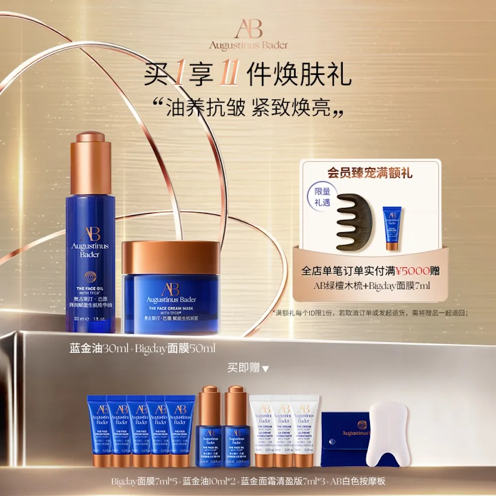 Augustinus Bader 奥古斯汀·巴德 AB抗皱紧致淡纹蓝金油30ml+面膜50ml