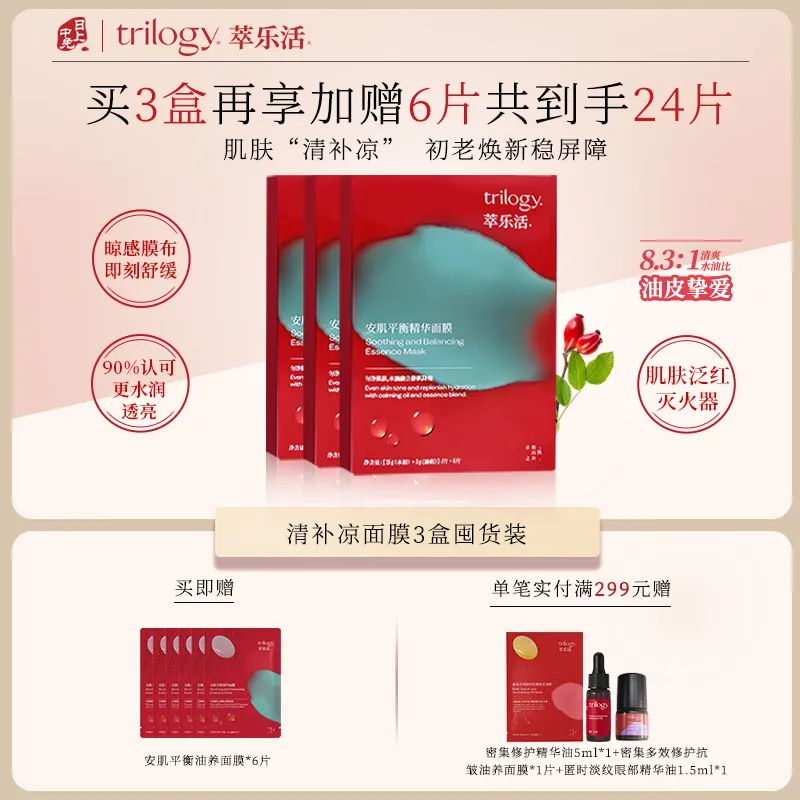 Trilogy 萃乐活 【3盒囤货装 清补凉面膜】水油双 舒缓修护泛红-安肌平衡油养面膜 6片*3盒
