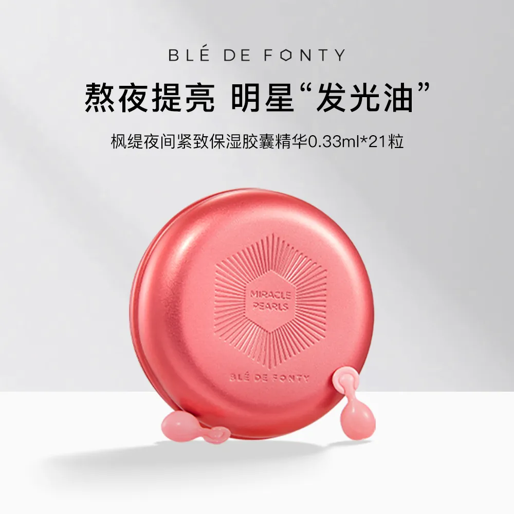 Ble de Fonty 枫缇 夜间紧致保湿胶囊面部护理精华抗皱
