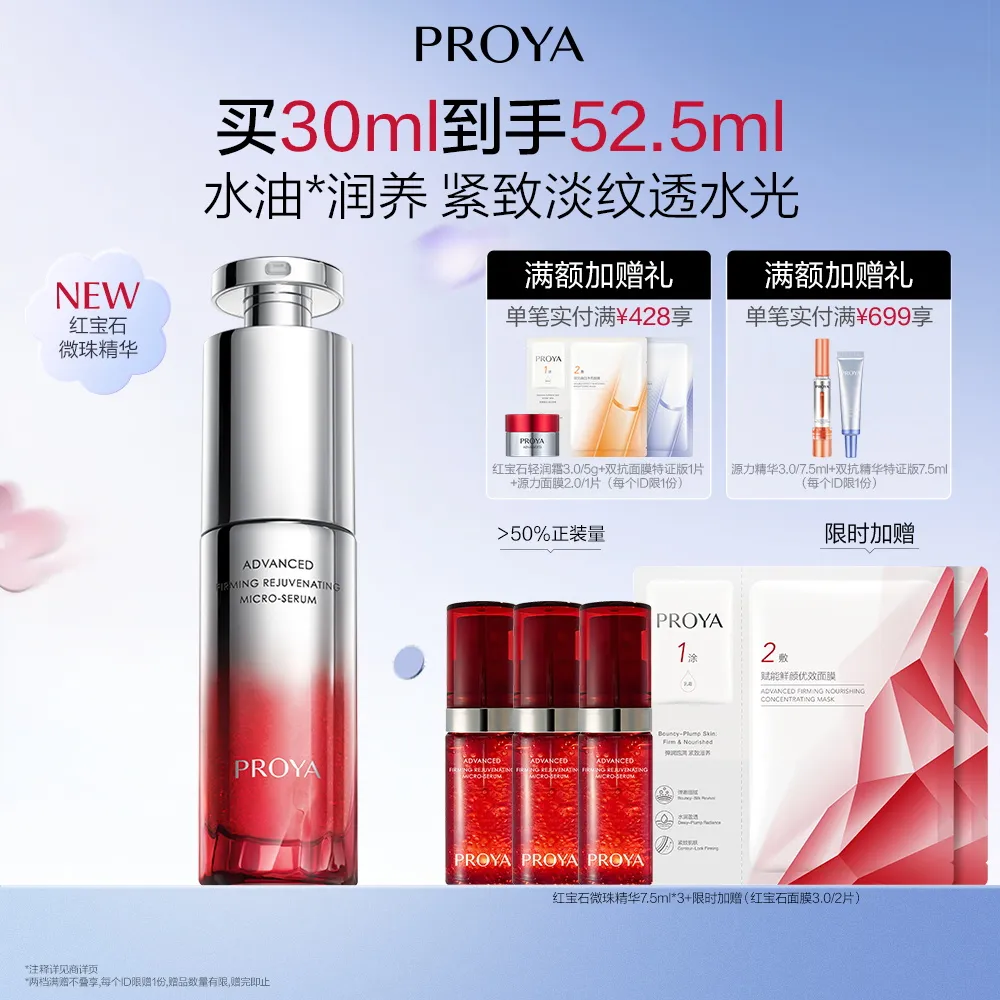 PROYA 珀莱雅 【红宝石微珠精华】赋能鲜颜紧塑微珠精华液 30ml