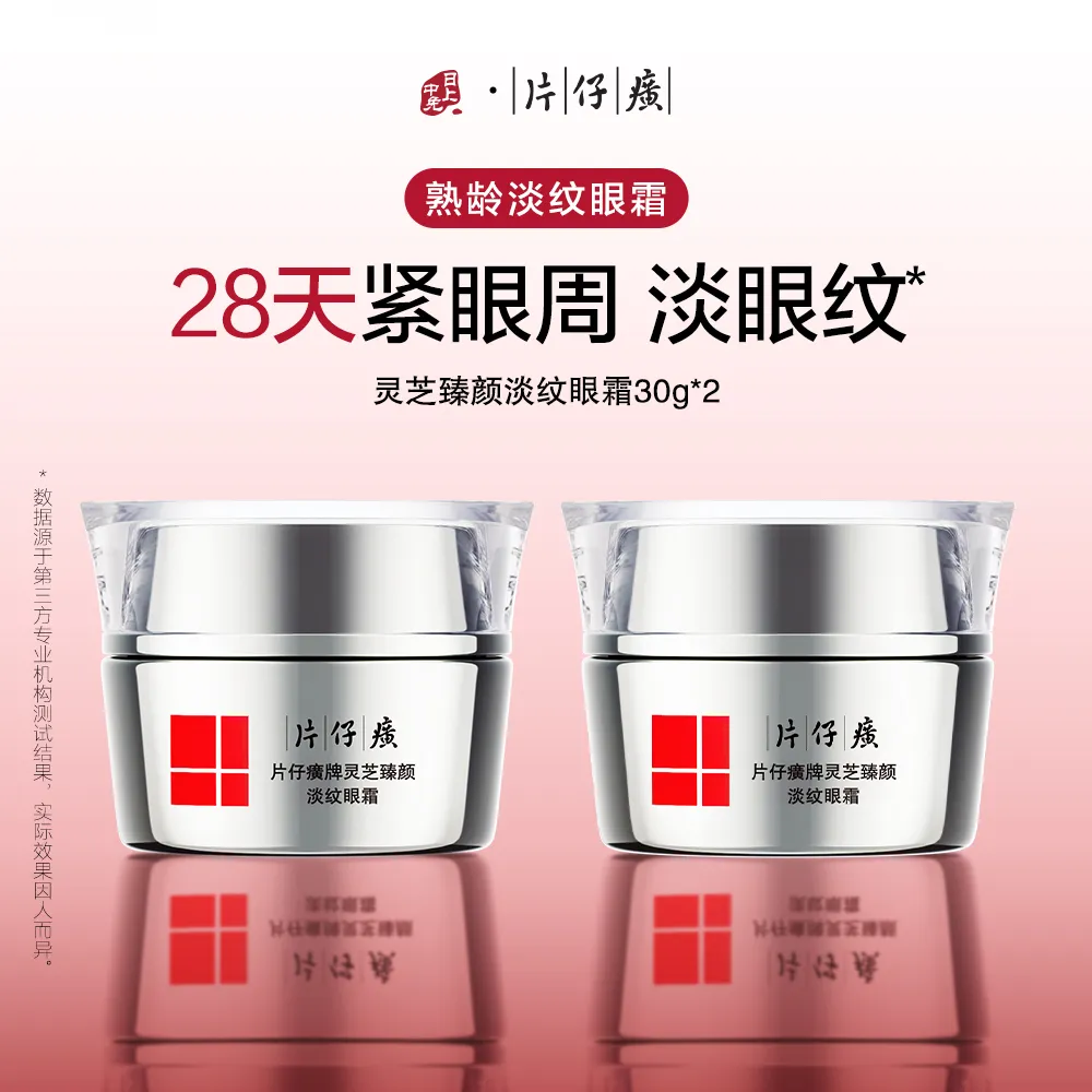 PZH 片仔癀 【王牌眼霜 两瓶装】灵芝紧致淡纹眼霜30g*2瓶