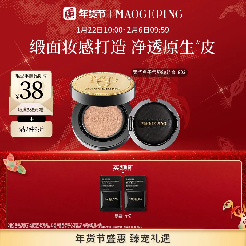 MAOGEPING 毛戈平 【鱼子气垫体验装 正装+替换装】奢华鱼子无瑕气垫粉底液 SPF30 PA+++ 802/正装8g+替换装8g