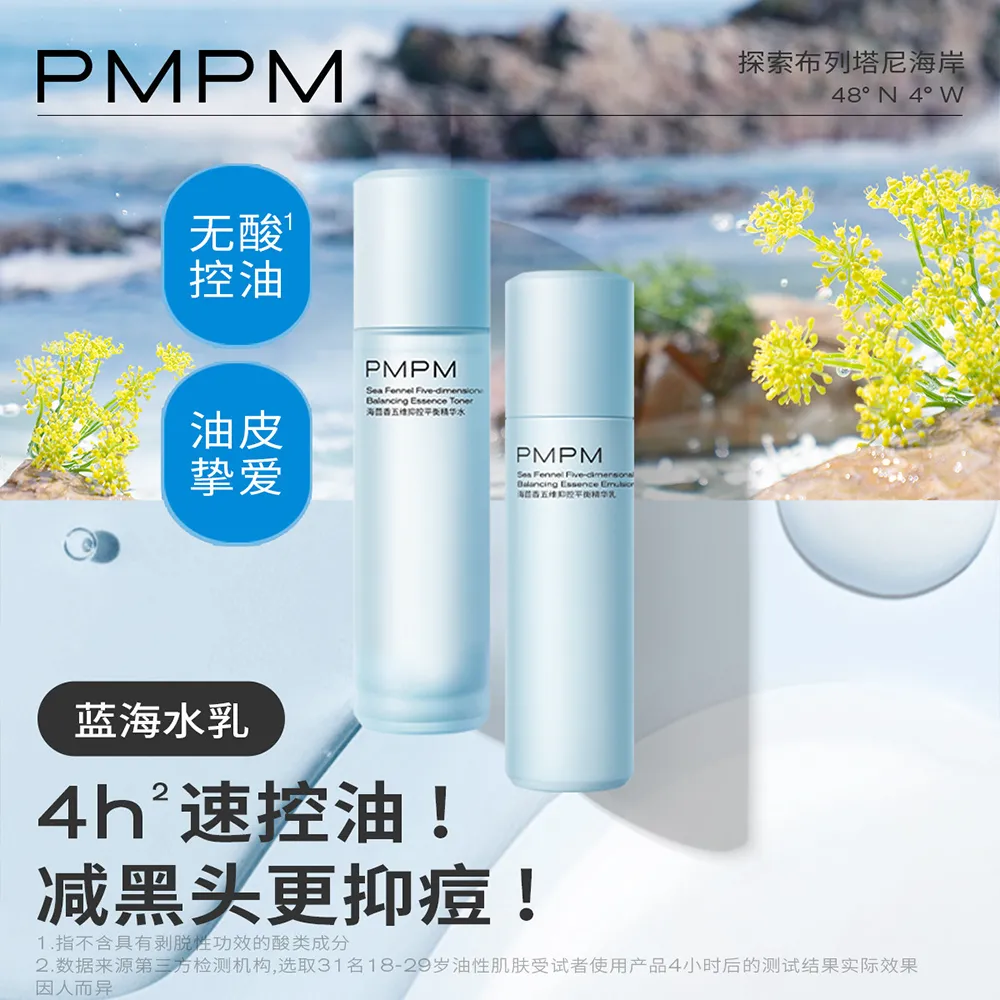 PMPM 偏偏 【控油保湿 蓝海水乳】五维抑控平衡精华水120ml+精华乳100g