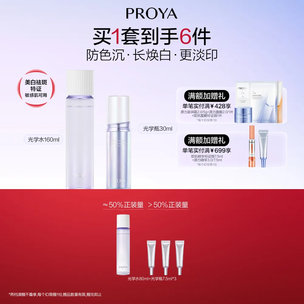 PROYA 珀莱雅 恒光净白淡斑2件套-光学水160ml+恒光精华30ml
