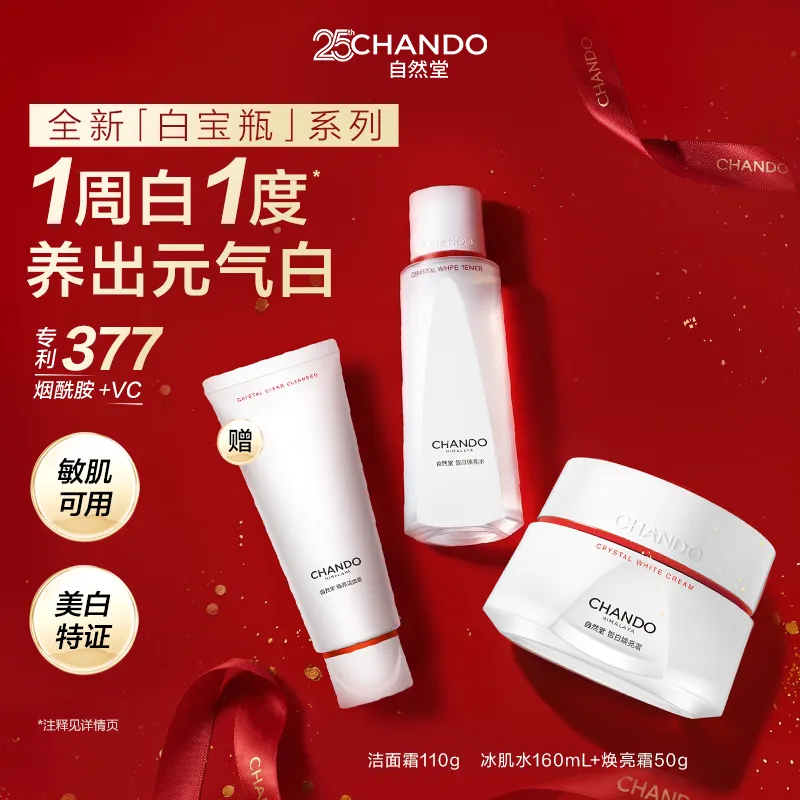 CHANDO 自然堂 【七夕礼物】【美白特证 1周水光白】2件套 白宝瓶皙白水霜套装 377烟酰胺