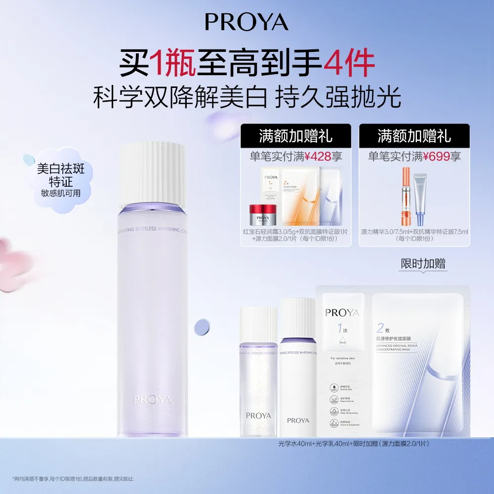 PROYA 珀莱雅 光学水 恒光净白淡斑晶滢露 160ml