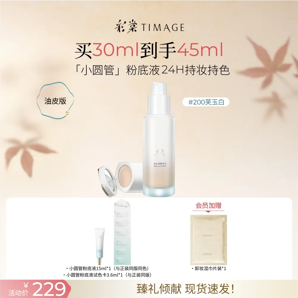 TIMAGE 彩棠 小圆管粉底液油皮版 柔焦柔雾肌 24H保湿 200芙玉白/30ml+1g