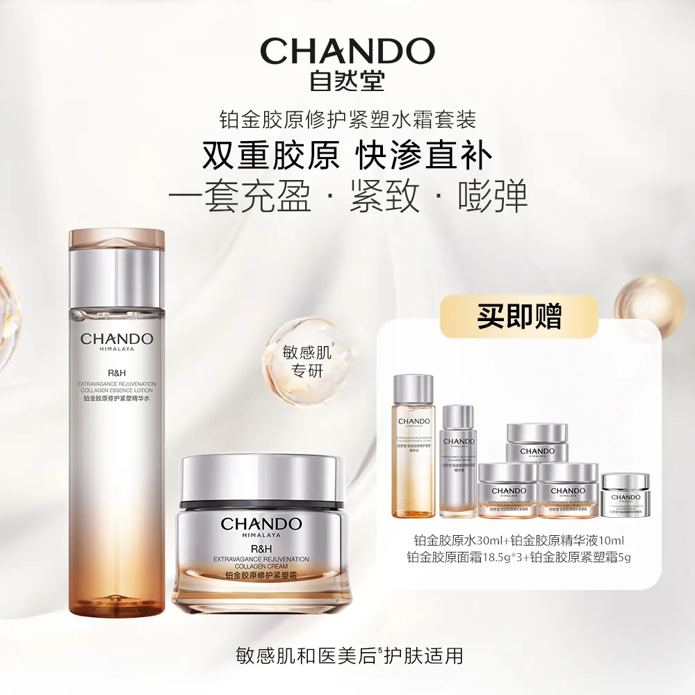 CHANDO 自然堂 【铂金胶原水霜套装】 精华水200ml+紧塑霜55g