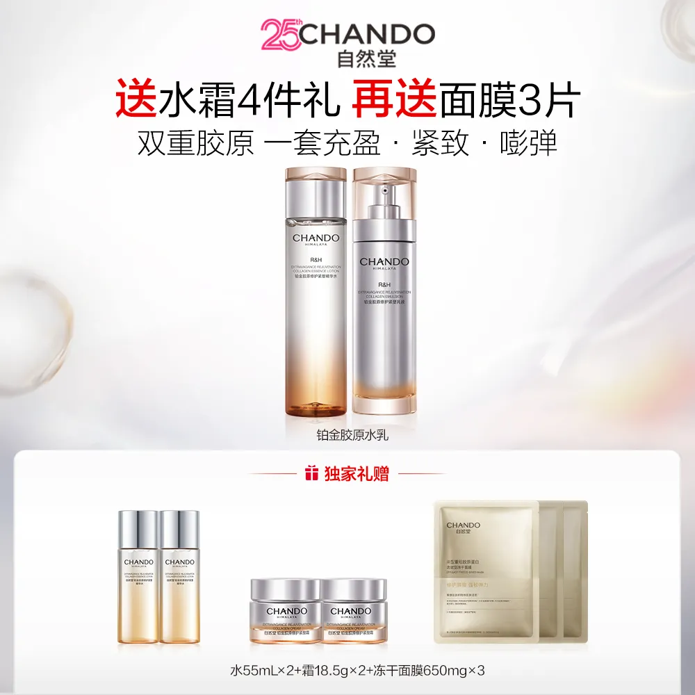 CHANDO 自然堂 2件套 铂金胶原修护紧塑水乳套组