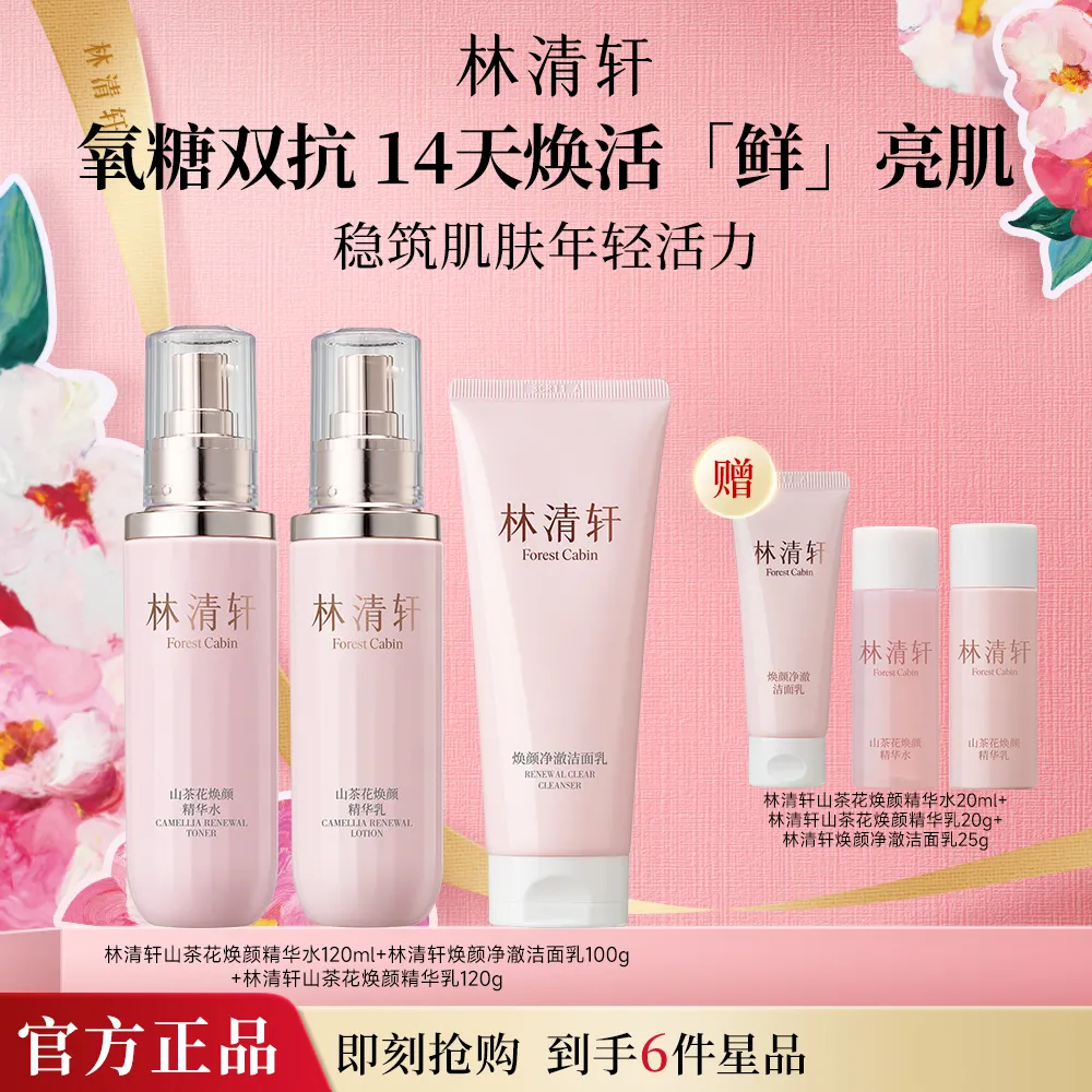 forestcabin 林清轩 【焕颜洁面水乳套装】焕颜净澈洁面乳100g+山茶花焕颜精华水120ml+山茶花焕颜精华乳120g