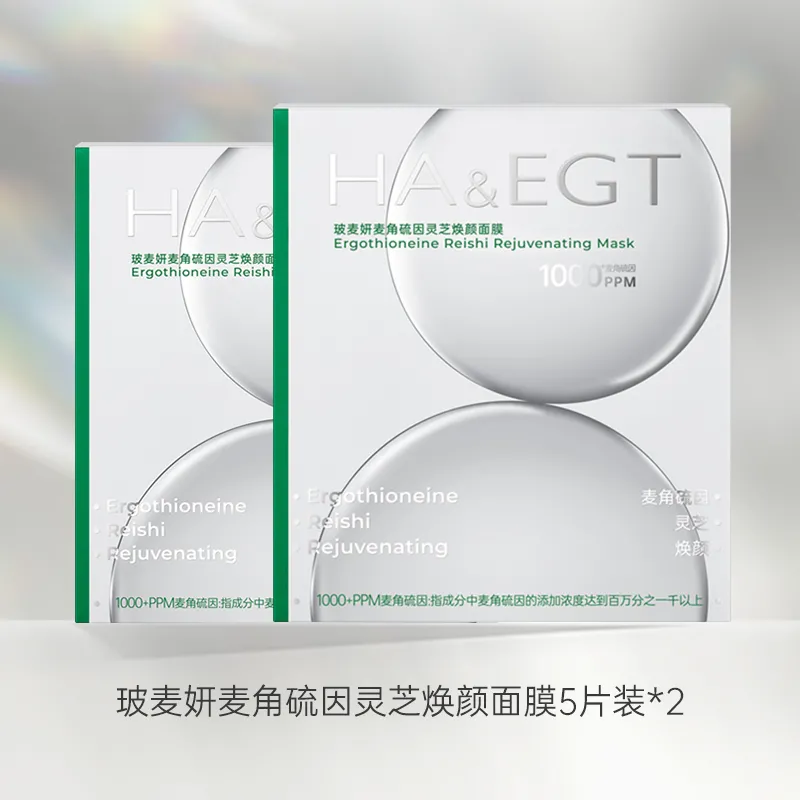 玻麦妍1000+PPM麦角硫因贴片面膜 面膜:2盒（5片/盒）