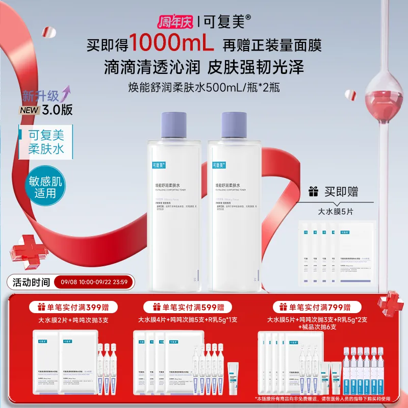 可复美 可复美 【双瓶更实惠】 强韧屏障焕能舒润柔肤水 500ml/瓶/盒*2
