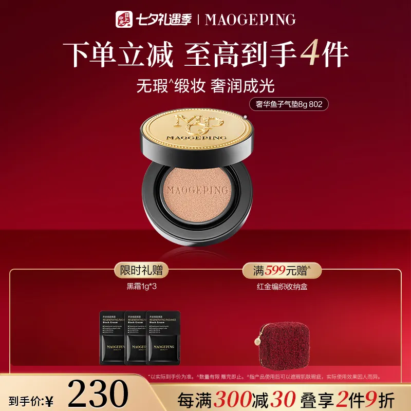 MAOGEPING 毛戈平 【鱼子气垫体验装】奢华鱼子无瑕气垫粉底液 SPF30 PA+++ 802/8g