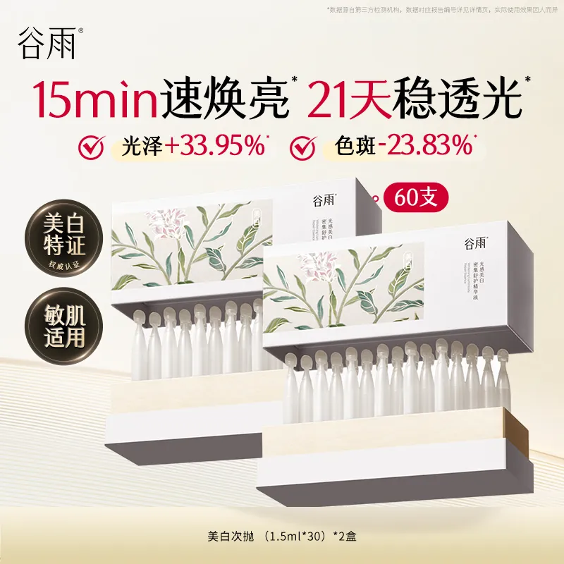 GUYU 谷雨 美白次抛套组 闪白舱 光感美白密集舒护精华液 1.5ml*30支/盒*2