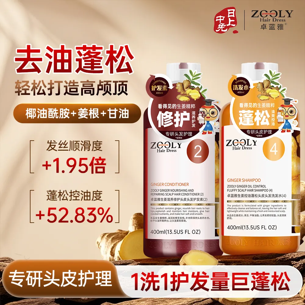 ZOOLY 卓蓝雅 【蓬松控油洗护套装】蓬松洗发水+修护护发素 400ml*2