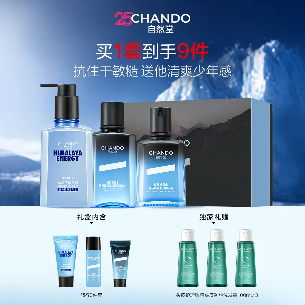 CHANDO 自然堂 【保湿礼盒】3件套 男士冰川保湿洁水露礼盒