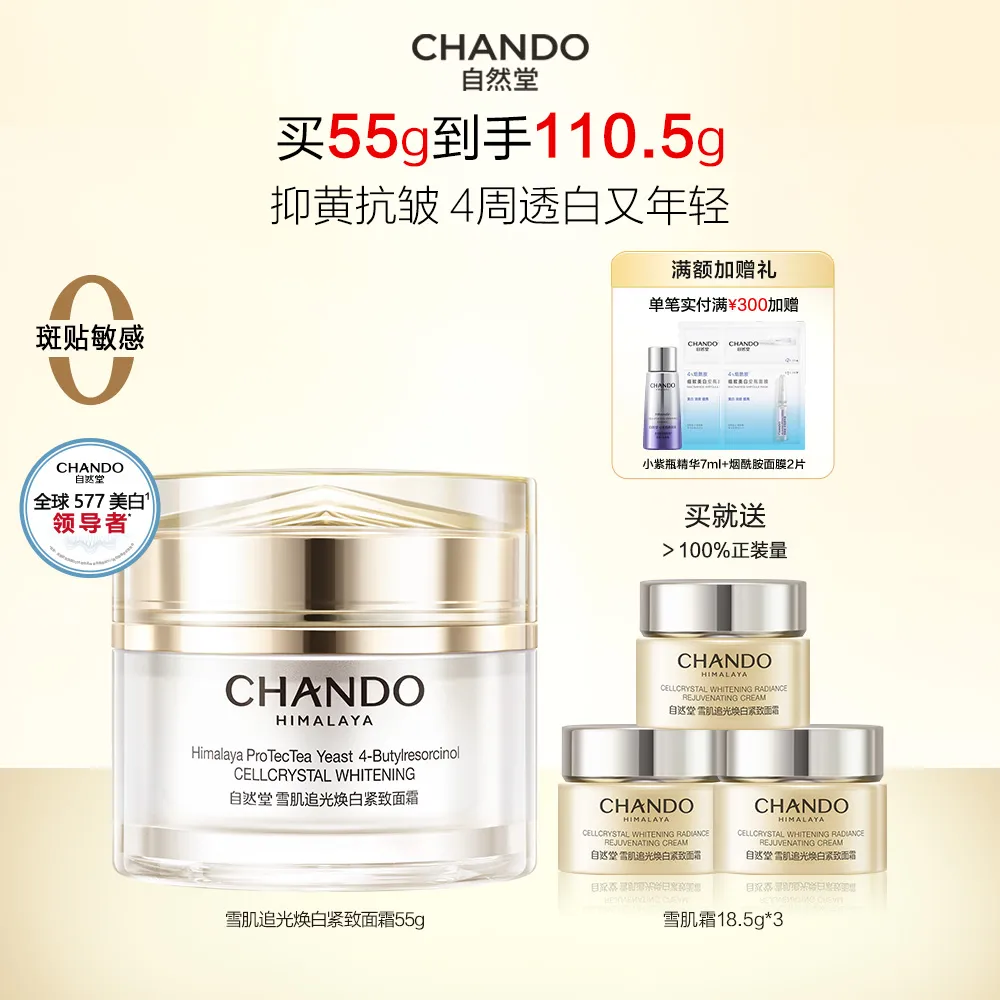CHANDO 自然堂 【美白面霜 紧致淡斑】雪肌追光焕白紧致面霜 55g