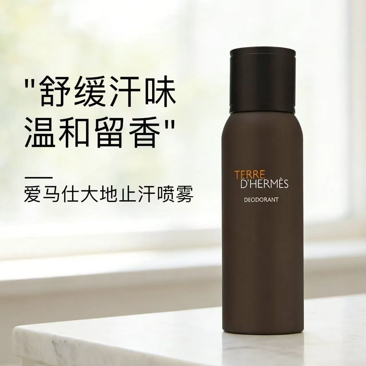 爱马仕HERMES大地香体喷雾150ml 瓶:150ml
