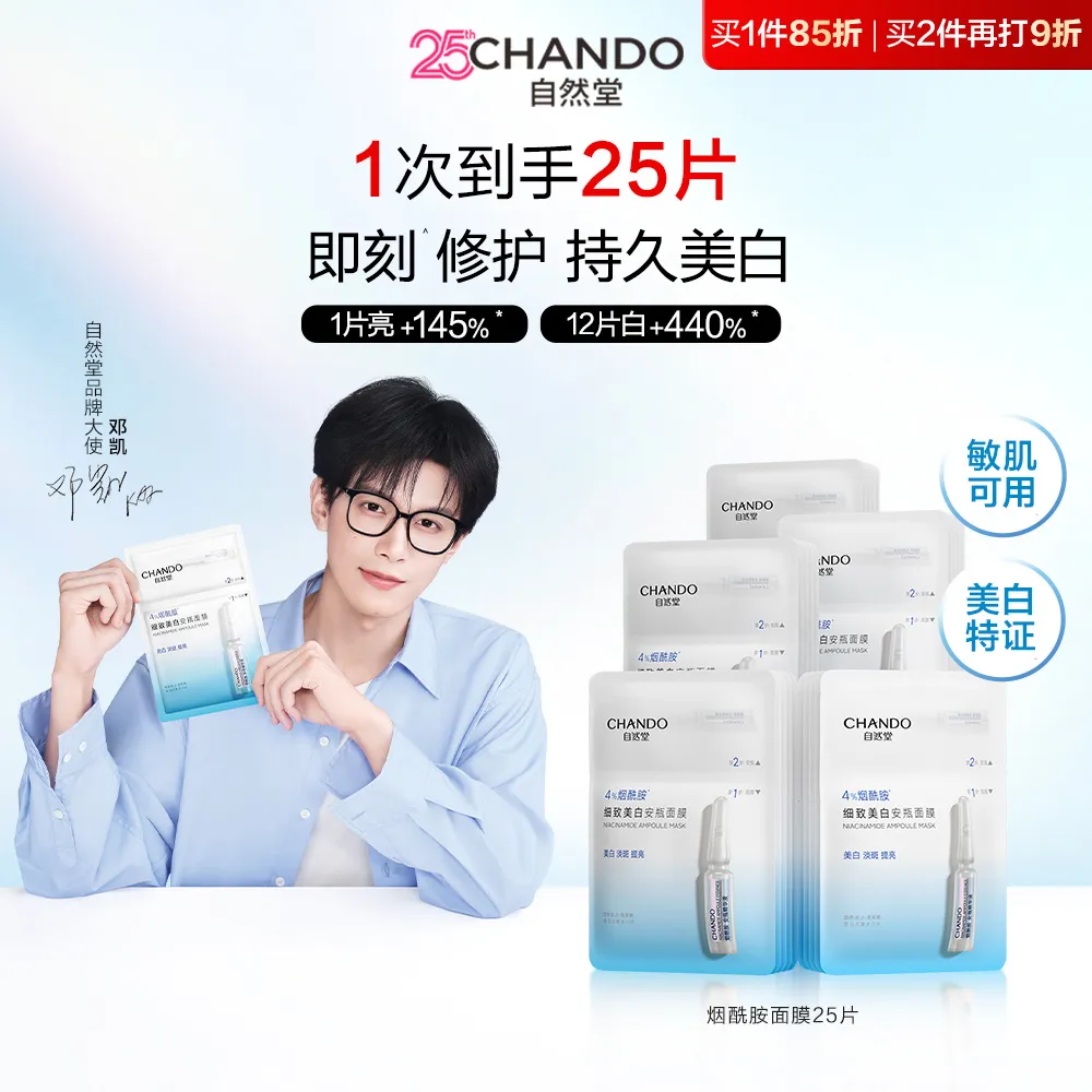 CHANDO 自然堂 【到手25片 满300再减70】烟酰胺细致美白安瓶面膜