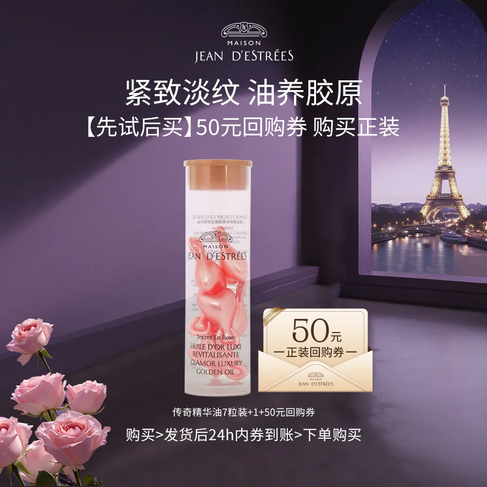 JEAN D'ESTRÉES 让缇丝 【试用专享】瑰丽秘密赋颜金致精华油 7粒装