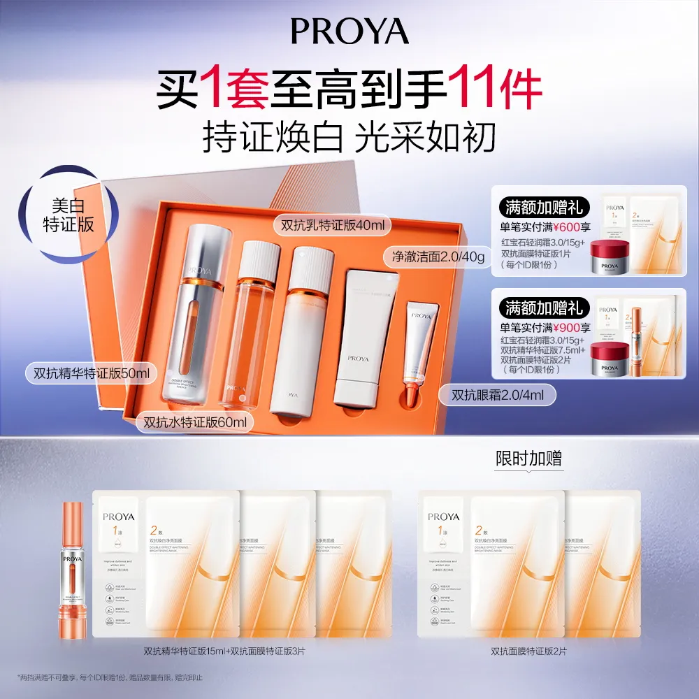 PROYA 珀莱雅 【礼赠所爱】双抗焕白鲜透礼盒 双抗精华50ml+双抗焕白水60ml+双抗焕白乳40ml+净澈洁面40g+双抗眼霜2.0/4ml