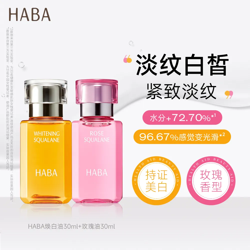 HABA HABA 【玫瑰焕白CP】角鲨烷玫瑰香精华油+焕白精华油持证美白祛斑滋养修护紧致敏肌可用 30ml*2