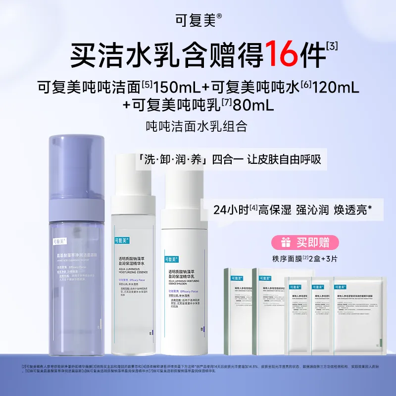 可复美 【吨吨水乳洁面三件套】温和敏感皮肤适用透明质酸钠藻萃盈润保湿护肤套装